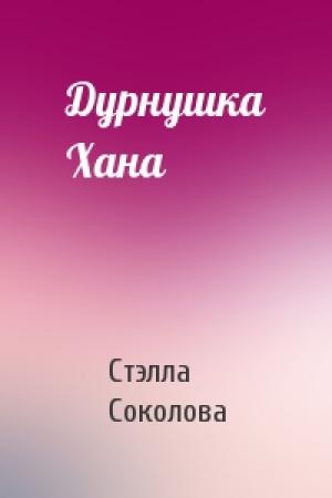 Обложка книги «Дурнушка Хана» — Стэлла Соколова