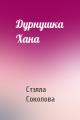 Дурнушка Хана