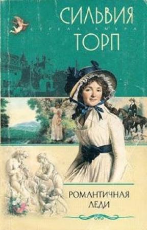 Обложка книги «Романтичная леди» — Сильвия Торп