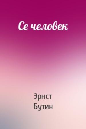 Обложка книги «Се человек» — Эрнст Бутин