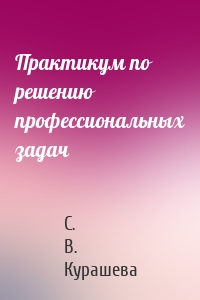 Практикум по решению профессиональных задач