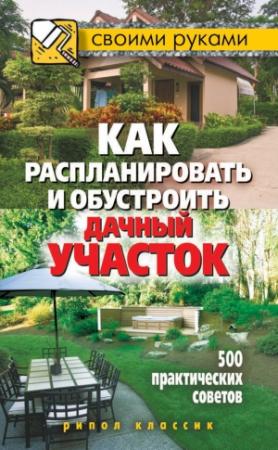 Обложка книги «Как распланировать и обустроить дачный участок. 500 практических советов» — Светлана Филатова
