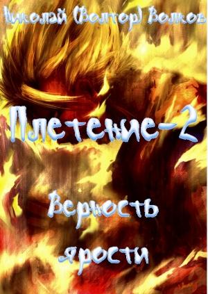 Обложка книги «Верность ярости» — Николай Волков