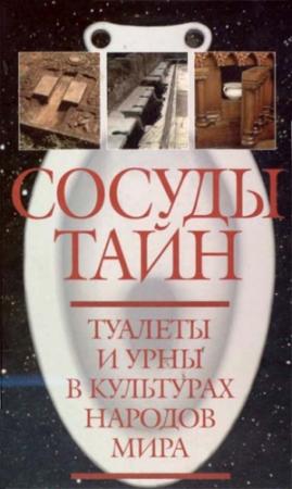 Обложка книги «Сосуды тайн. Туалеты и урны в культурах народов мира» — Олег Игоревич Дивов, Андрей Николаевич Ланьков, Александр Иосифович Липков, Александр Николаевич Мещеряков, А. Сильнов, Нина Георгиевна Краснодембская, А. Хисматулин, Игорь Александрович Алимов