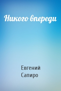 Никого впереди