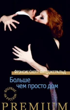 Обложка книги «Больше чем просто дом» — Фрэнсис Скотт Фицджеральд