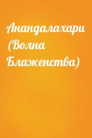 Обложка книги «Анандалахари (Волна Блаженства)»