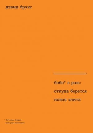 Обложка книги «Бобо в раю» — Дэвид Брукс