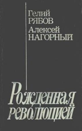 Обложка книги «Повесть об уголовном розыске [Рожденная революцией]» — Алексей Нагорный, Гелий Рябов
