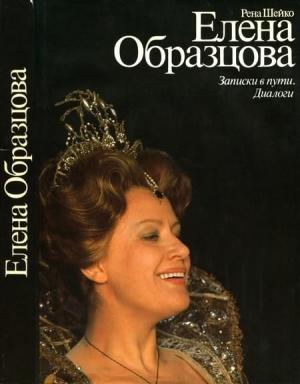 Обложка книги «Елена Образцова» — Ирэн Шейко