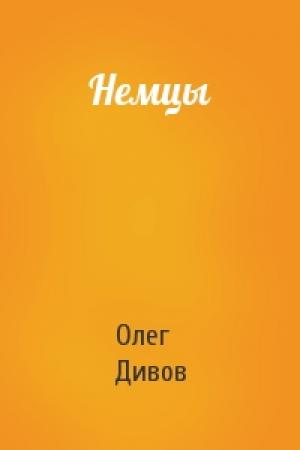 Обложка книги «Немцы» — Олег Дивов