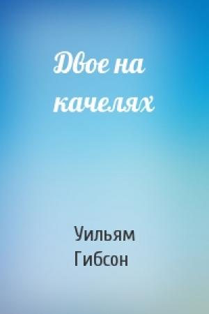 Обложка книги «Двое на качелях» — Уильям Форд Гибсон