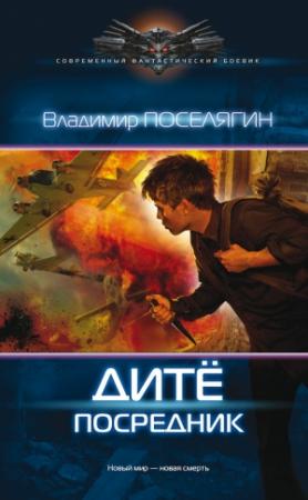 Обложка книги «Дитё. Посредник» — Владимир Поселягин