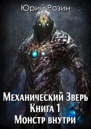 Обложка книги «Механический Зверь. Монстр внутри (СИ)» — Юрий Розин