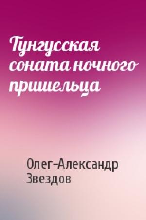 Обложка книги «Тунгусская соната ночного пришельца» — Олег-Александр Звездов