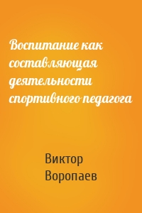 Воспитание как составляющая деятельности спортивного педагога