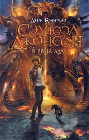 Обложка книги «Сэмюэл Джонсон и врата ада» — Джон Коннолли