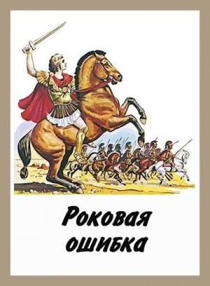 Обложка книги «Роковая ошибка» — Денис Куприянов