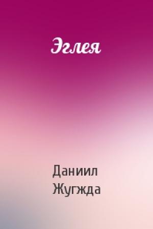Обложка книги «Эглея» — Даниил Жугжда