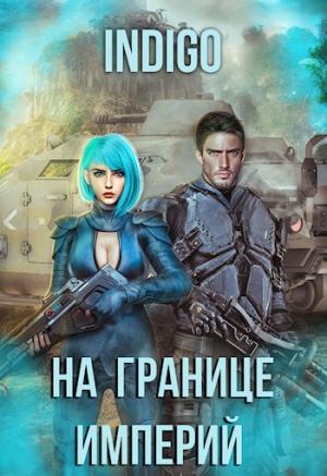 Обложка книги «На границе империй. Том 7. Часть 4 [СИ]» — INDIGO