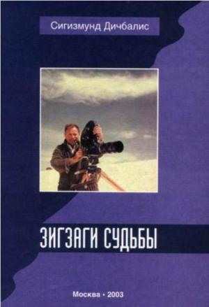 Обложка книги «Зигзаги судьбы» — Сигизмунд Дичбалис