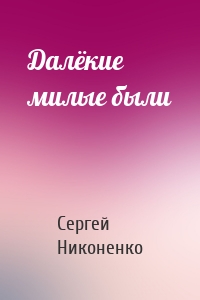 Далёкие милые были