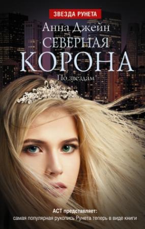 Обложка книги «Северная корона. По звездам» — Анна Джейн