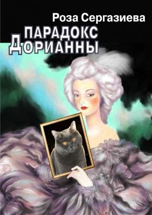Обложка книги «Парадокс Дорианны» — Роза Сергазиева