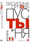 Василина Орлова - Пустыня