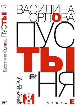 Обложка книги «Пустыня» — Василина Орлова