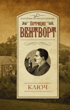 Обложка книги «Ключ» — Патриция Вентворт