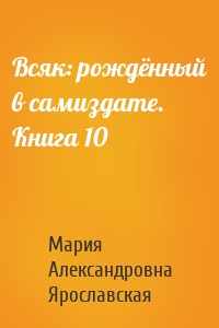 Всяк: рождённый в самиздате. Книга 10