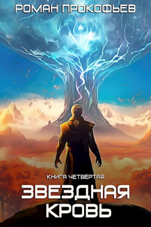 Обложка книги «Звездная Кровь-4. Одиссей» — Роман Прокофьев