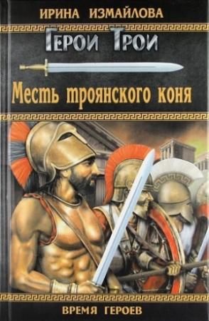 Обложка книги «Месть троянского коня» — Ирина Измайлова
