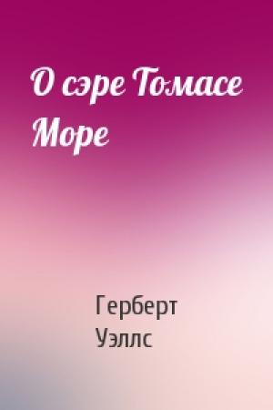 Обложка книги «О сэре Томасе Море» — Герберт Уэллс