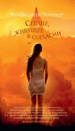 Обложка книги «Сердце, живущее в согласии» — Ян-Филипп Зендкер