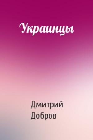 Обложка книги «Украинцы» — Дмитрий Евгеньевич Добров