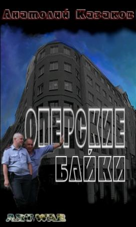 Обложка книги «Оперские байки» — Анатолий Казаков