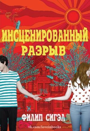Обложка книги «Инсценированный разрыв (ЛП)» — Филип Сигэл