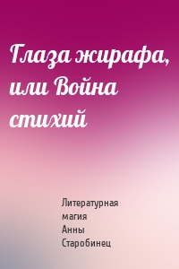 Глаза жирафа, или Война стихий