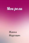 Жанна Маргевич - Мои роли