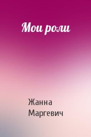 Обложка книги «Мои роли» — Жанна Маргевич