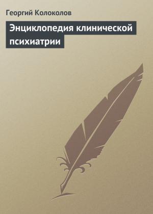 Обложка книги «Энциклопедия клинической психиатрии» — Георгий Колоколов