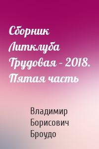 Сборник Литклуба Трудовая – 2018. Пятая часть