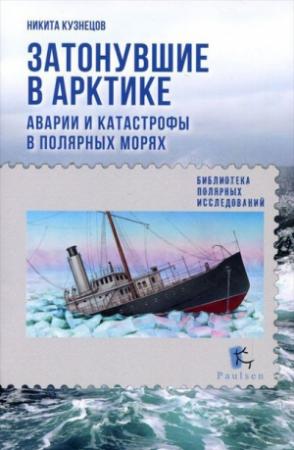 Обложка книги «Затонувшие в Арктике. Аварии и катастрофы в полярных морях» — Никита Кузнецов