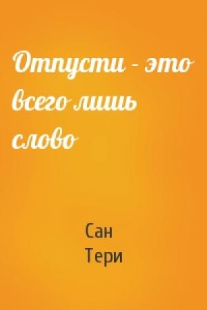 Обложка книги «Отпусти - это всего лишь слово» — Сан Тери
