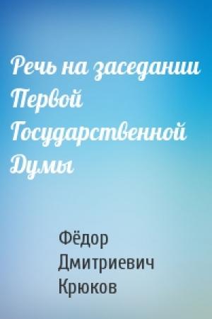 Обложка книги «Речь на заседании Первой Государственной Думы» — Фёдор Дмитриевич Крюков