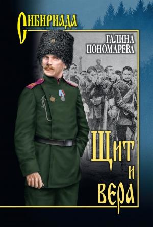 Обложка книги «Щит и вера» — Галина Пономарёва