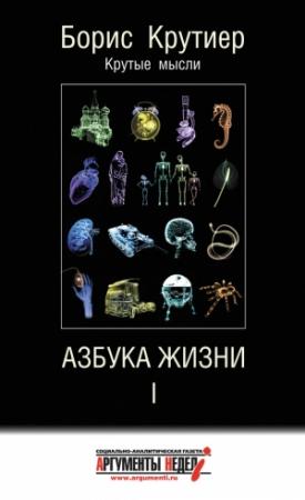 Обложка книги «Азбука жизни I» — Борис Крутиер