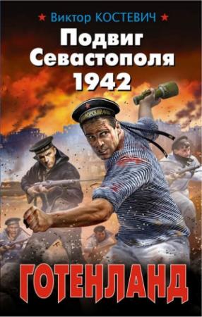Обложка книги «Подвиг Севастополя 1942. Готенланд» — Виктор Костевич